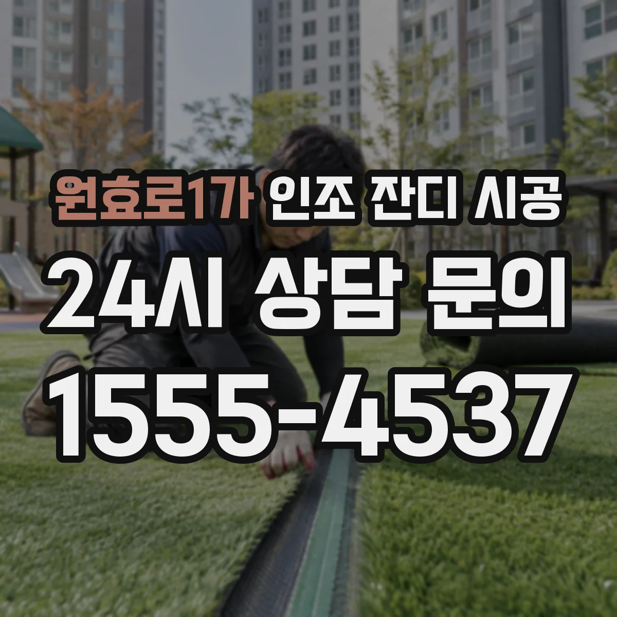 원효로1가 인조 잔디 시공
