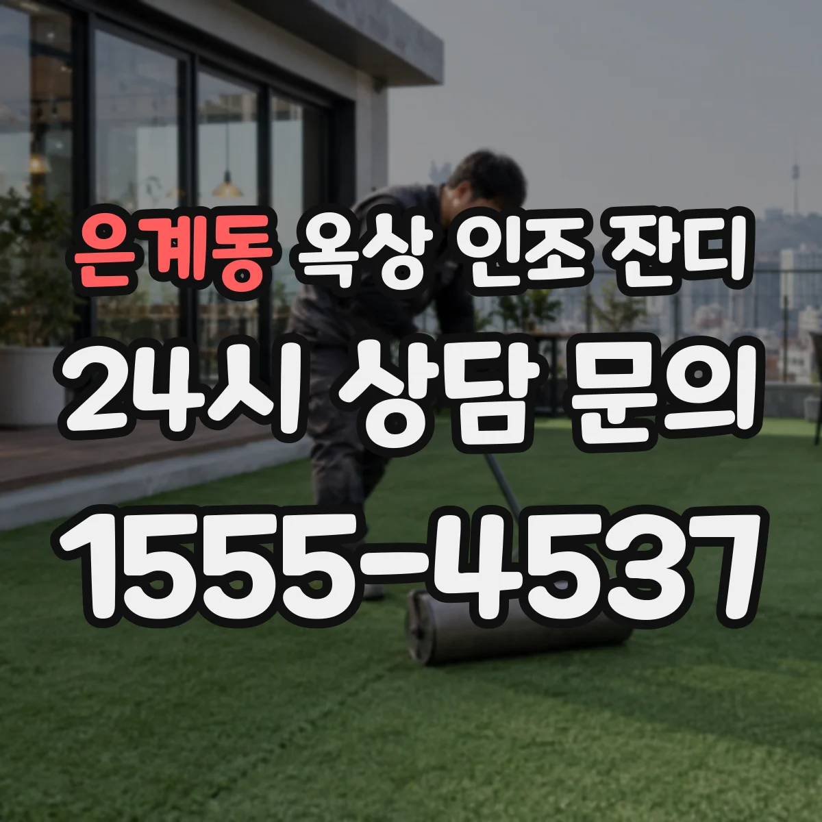 은계동 옥상 인조 잔디