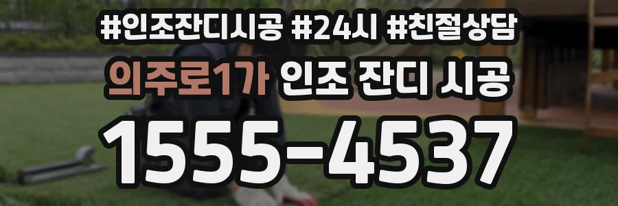 의주로1가 인조 잔디 시공