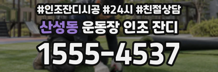 산성동 운동장 인조 잔디