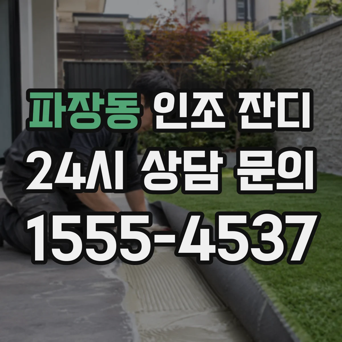 파장동 인조 잔디