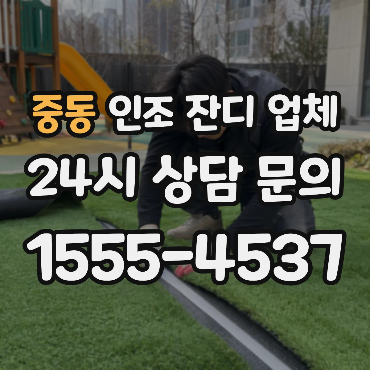 중동 인조 잔디 업체