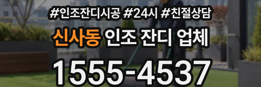 신사동 인조 잔디 업체