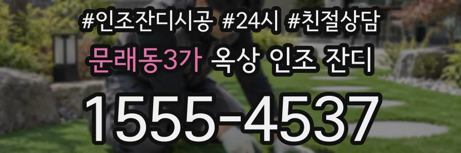 문래동3가 옥상 인조 잔디