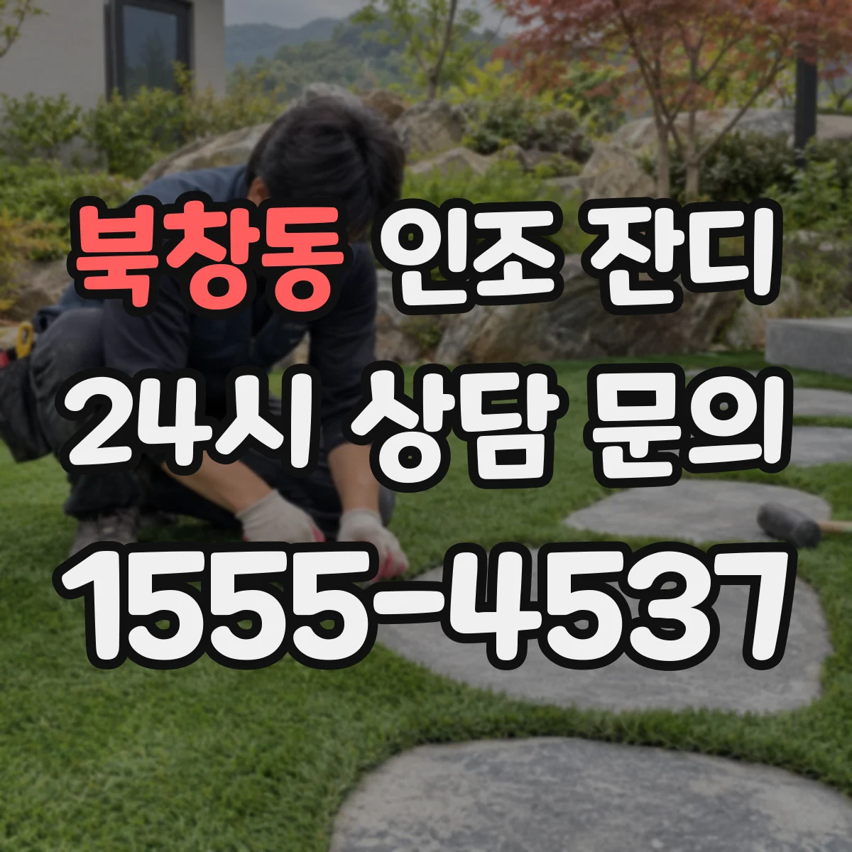 북창동 인조 잔디
