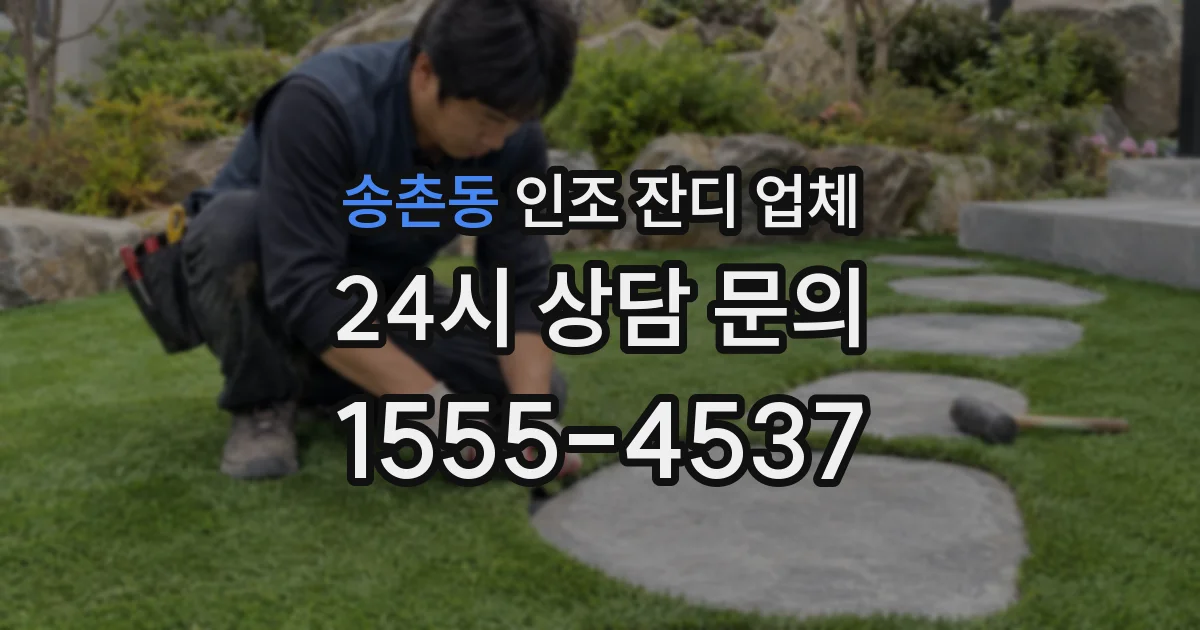 송촌동 인조 잔디 업체