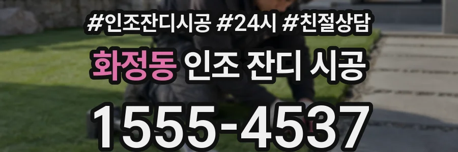화정동 인조 잔디 시공