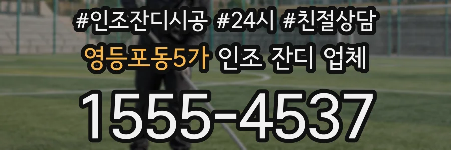 영등포동5가 인조 잔디 업체
