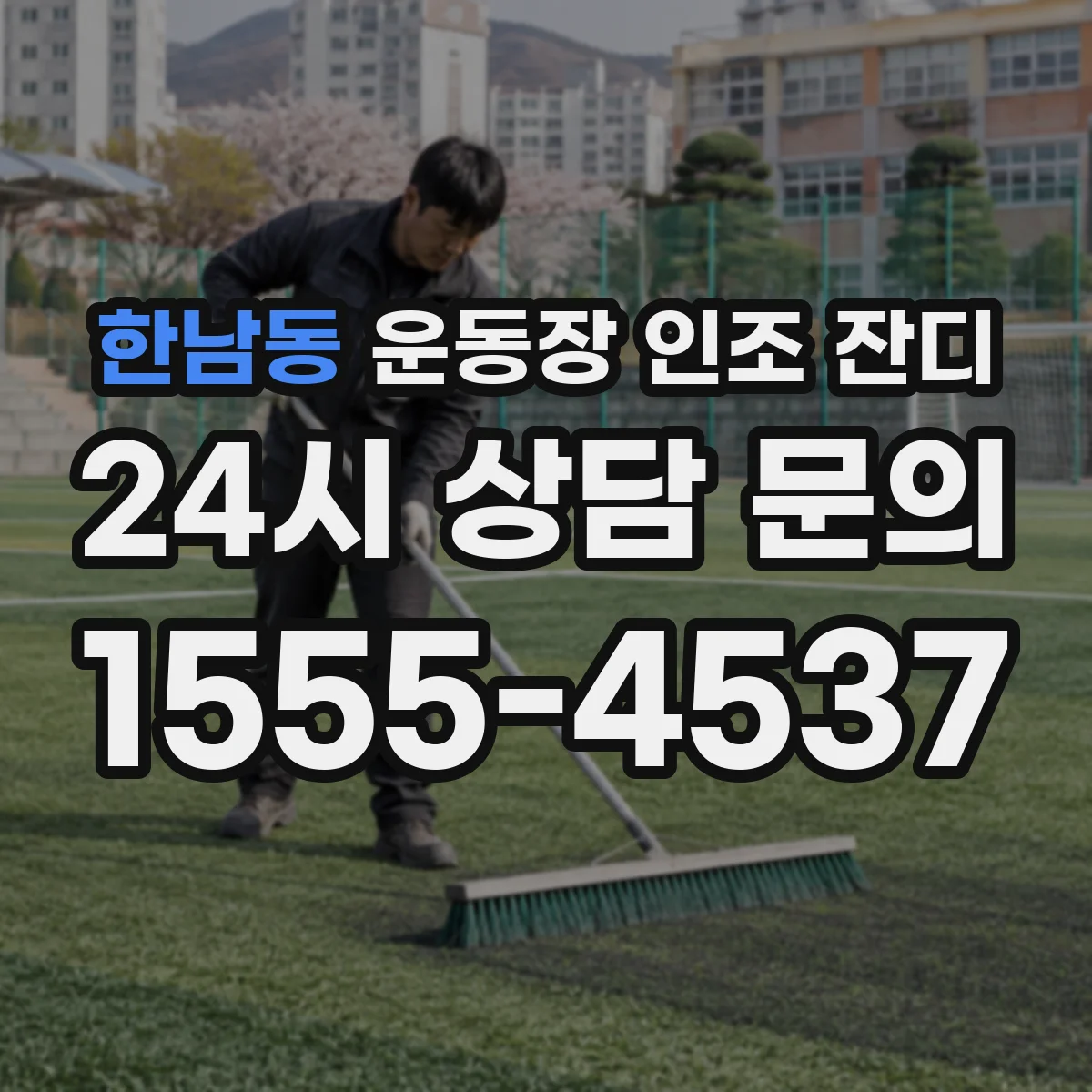한남동 운동장 인조 잔디