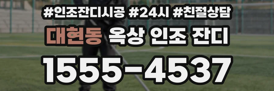 대현동 옥상 인조 잔디