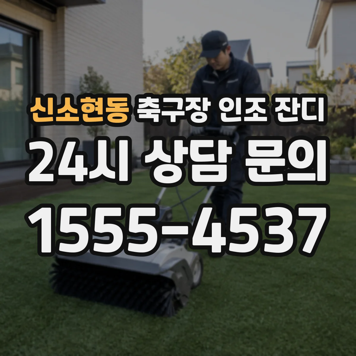 신소현동 축구장 인조 잔디