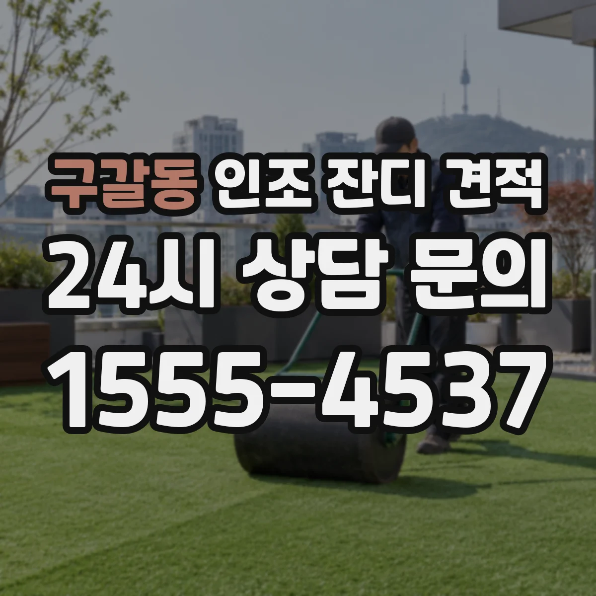 구갈동 인조 잔디 견적