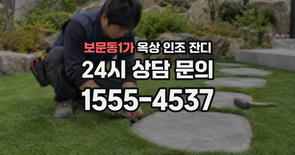 보문동1가 옥상 인조 잔디