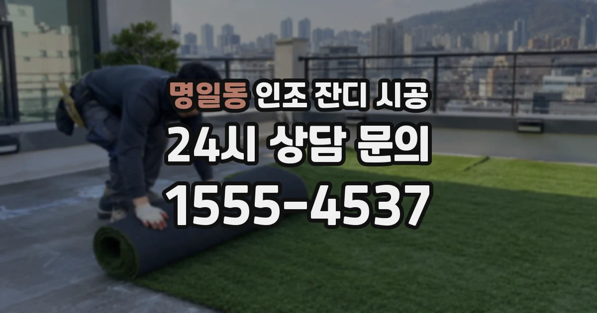 명일동 인조 잔디 시공