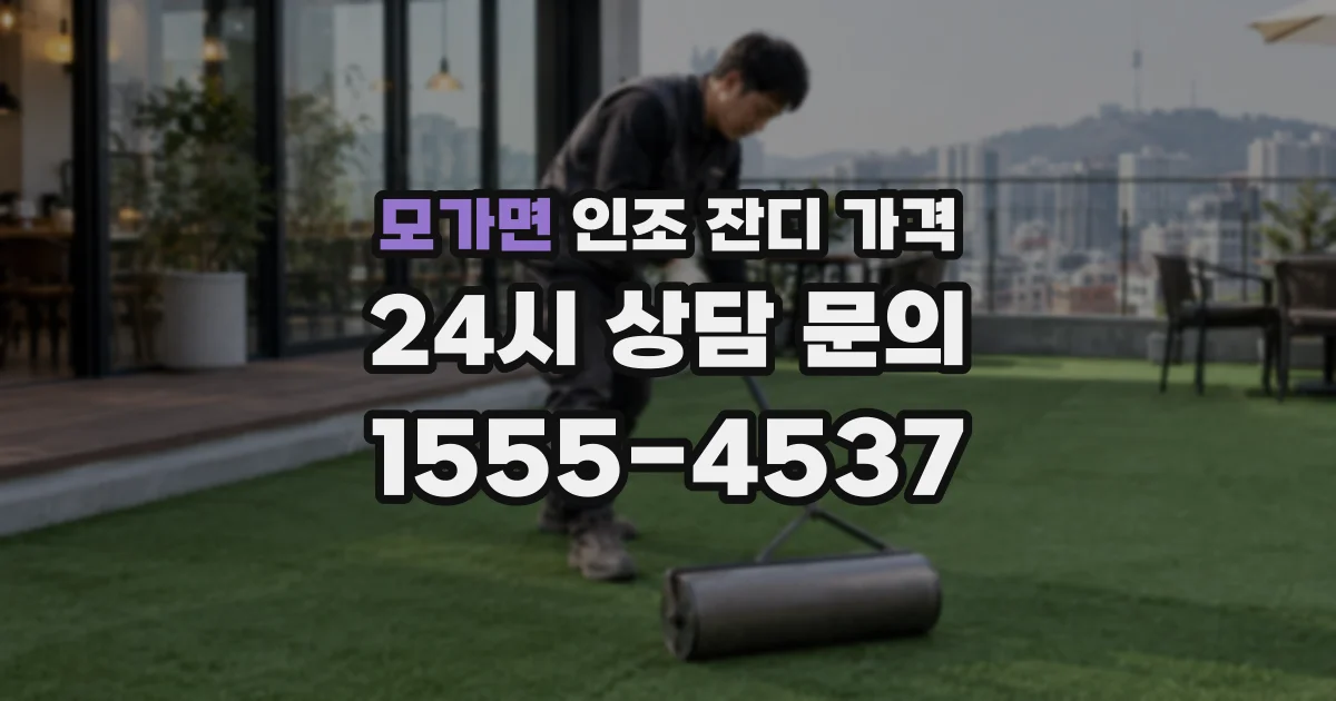 모가면 인조 잔디 가격