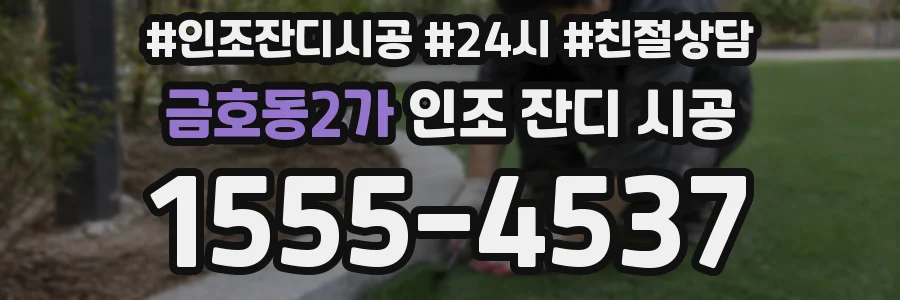 금호동2가 인조 잔디 시공