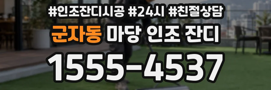 군자동 마당 인조 잔디