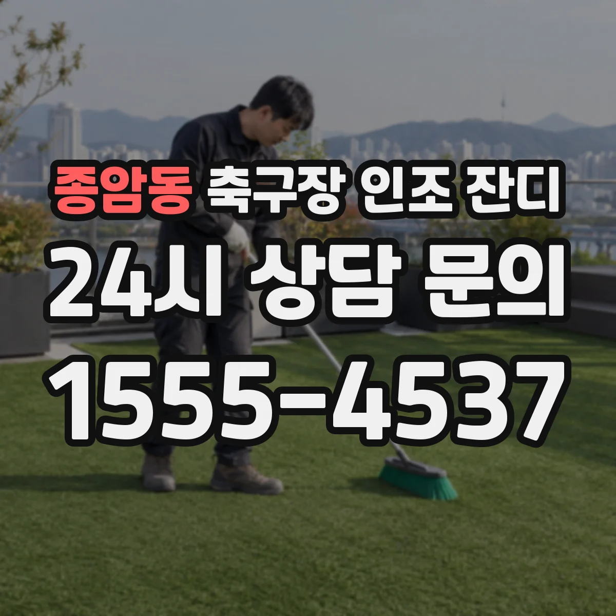 종암동 축구장 인조 잔디