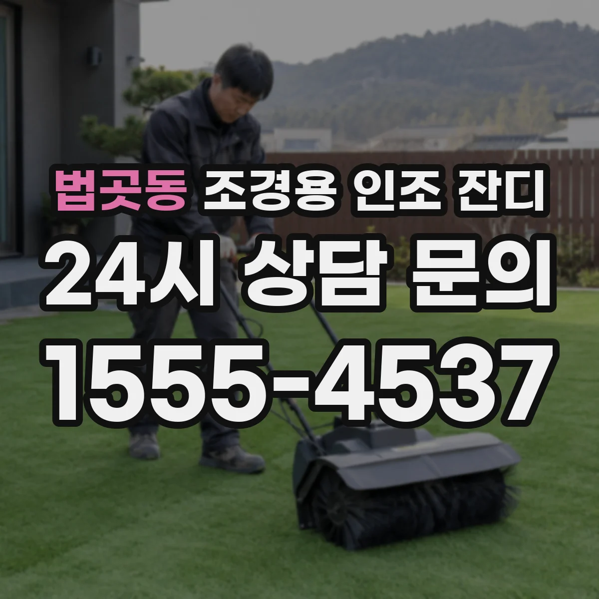 법곳동 조경용 인조 잔디