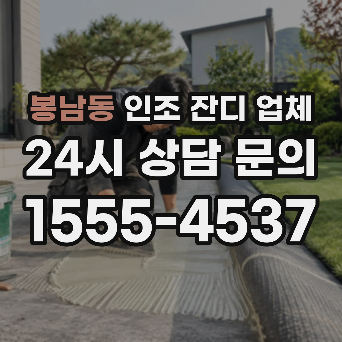 봉남동 인조 잔디 업체