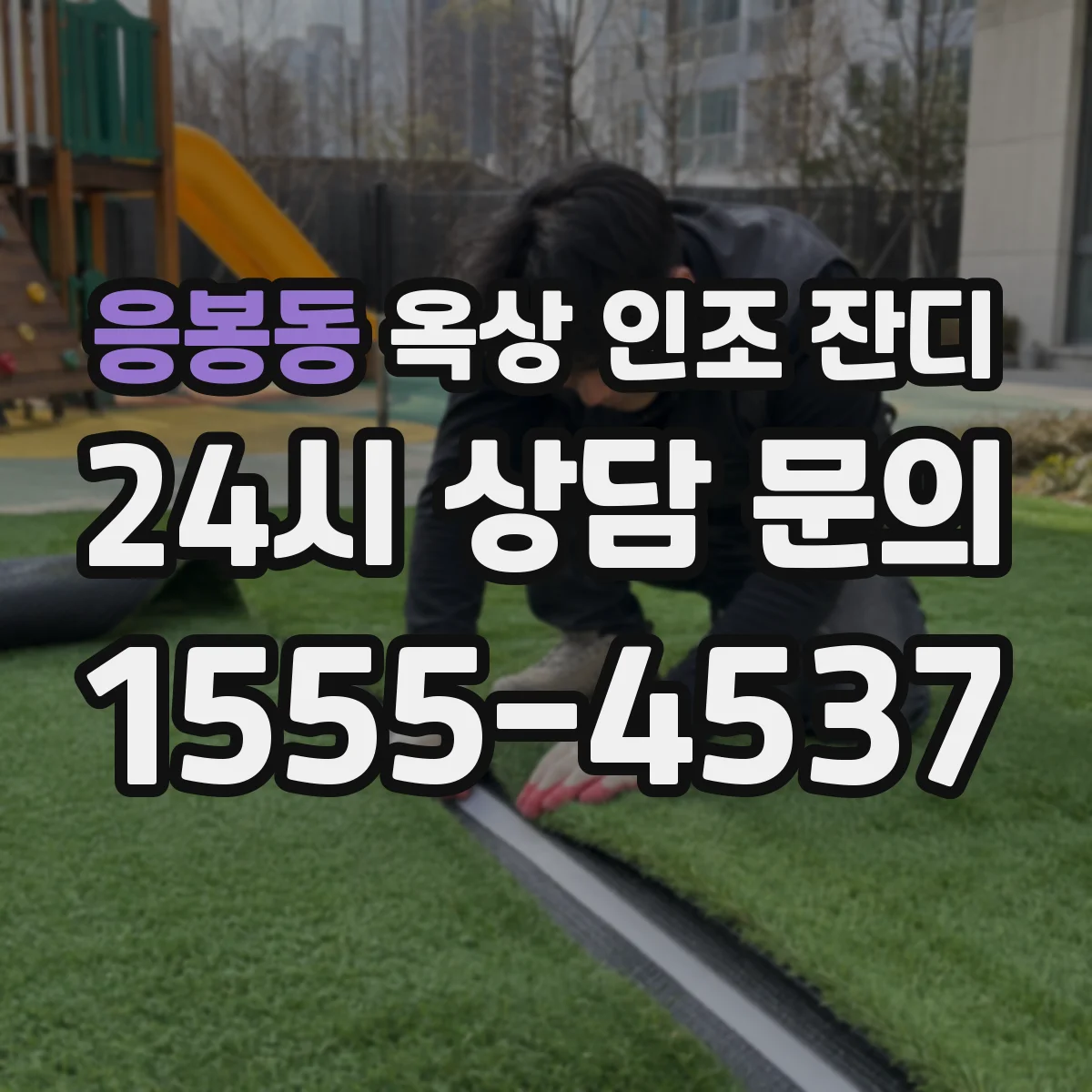 응봉동 옥상 인조 잔디