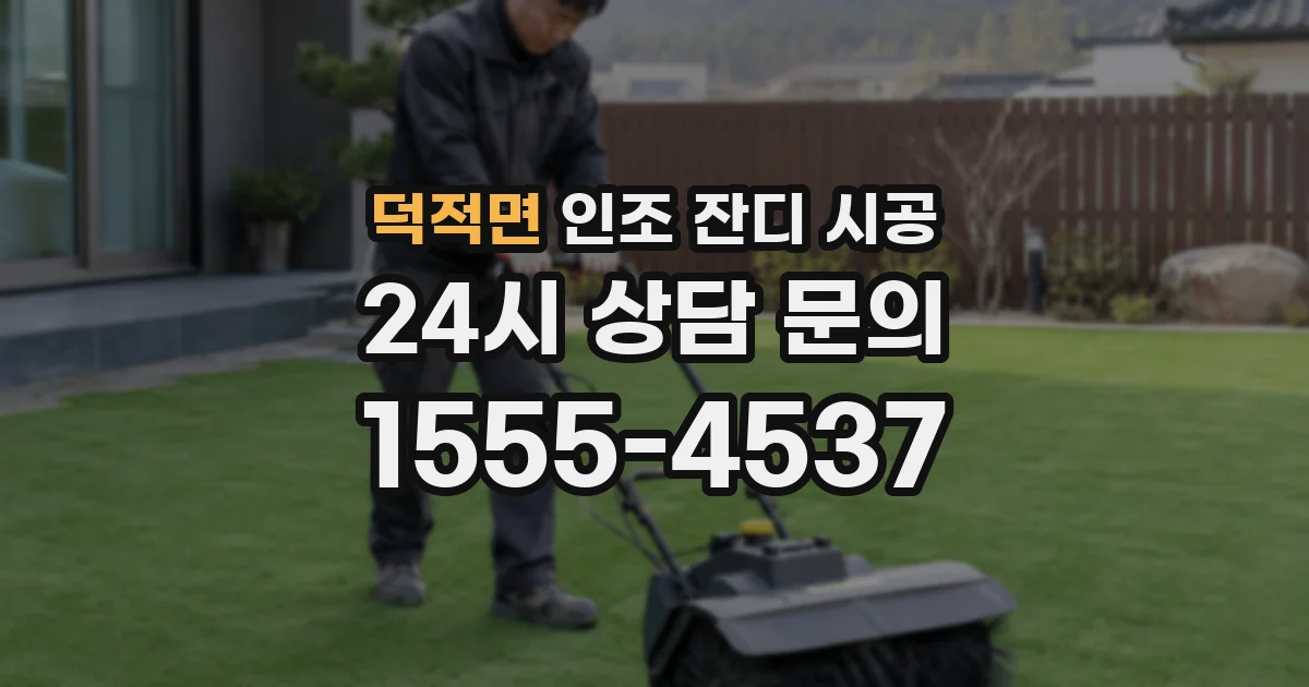 덕적면 인조 잔디 시공