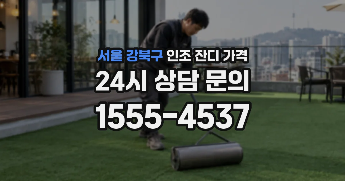 서울 강북구 인조 잔디 가격