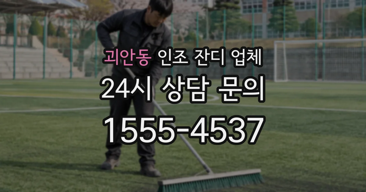 괴안동 인조 잔디 업체