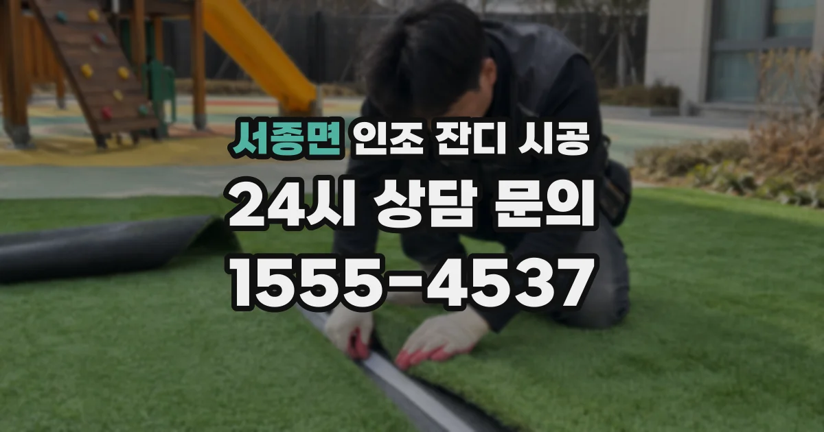 서종면 인조 잔디 시공