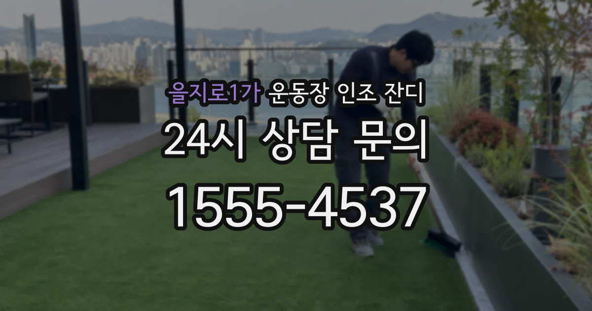 을지로1가 운동장 인조 잔디