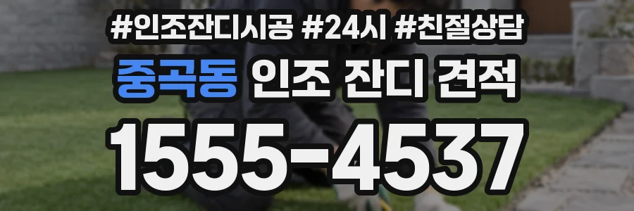 중곡동 인조 잔디 견적