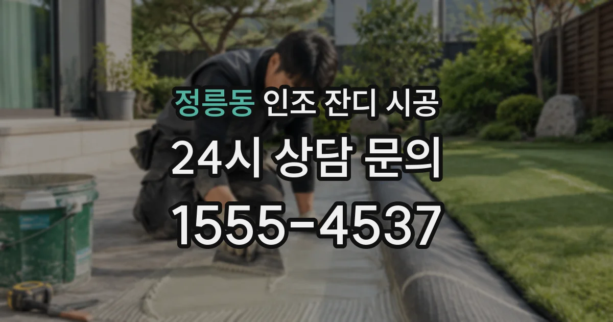 정릉동 인조 잔디 시공