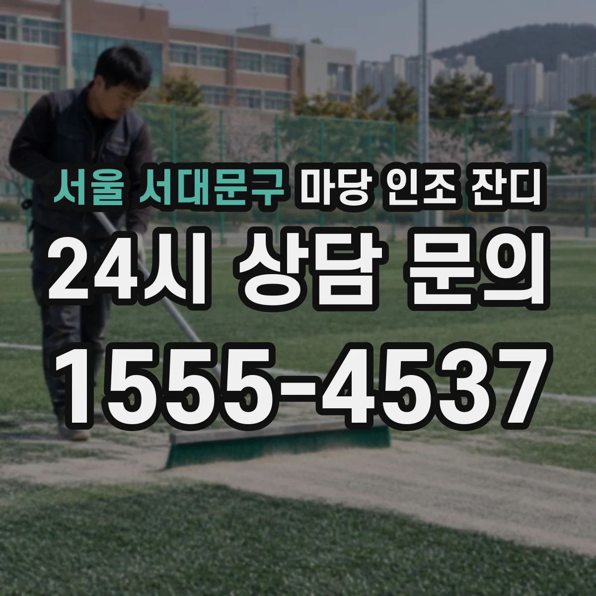 서울 서대문구 마당 인조 잔디