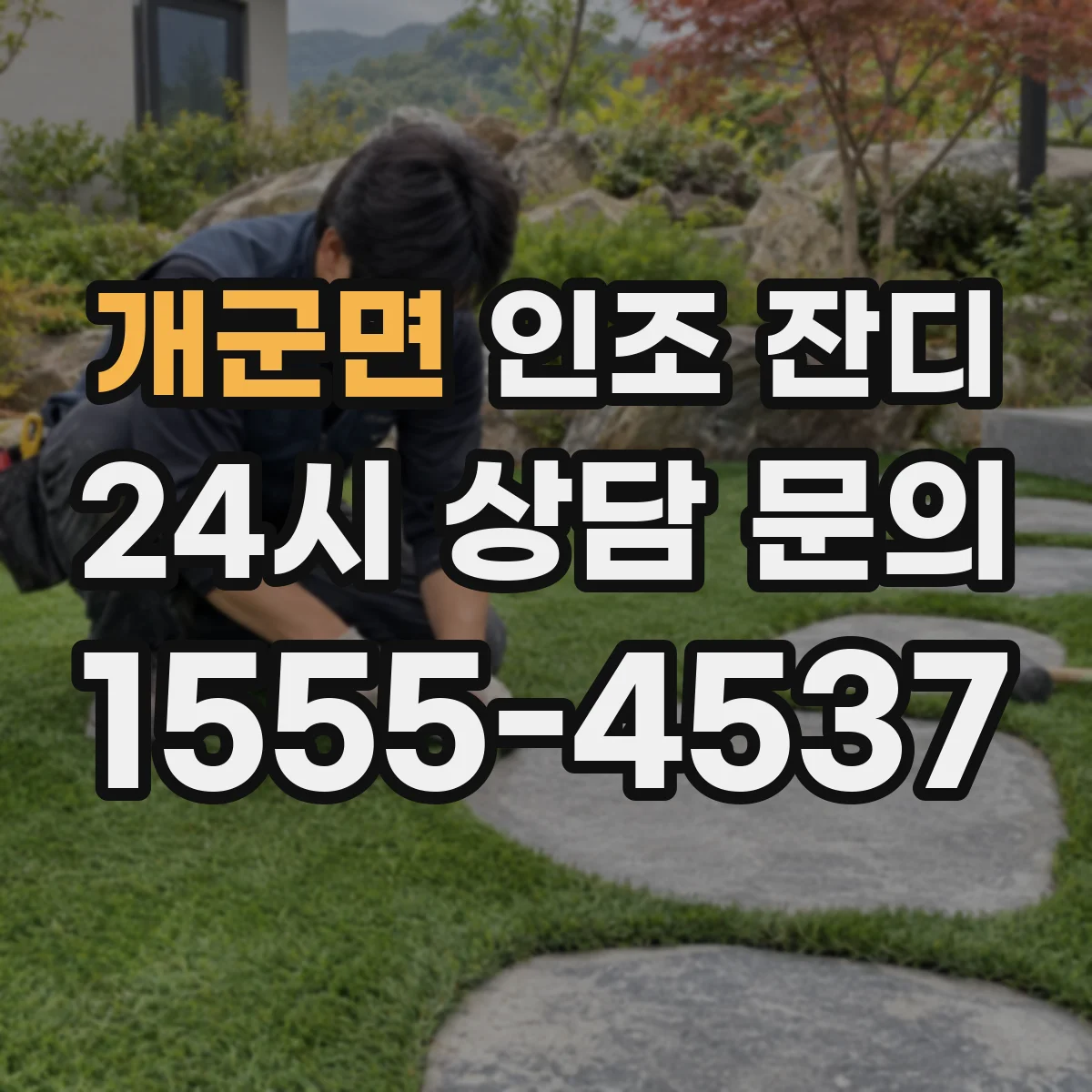 개군면 인조 잔디