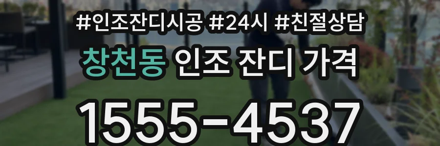 창천동 인조 잔디 가격