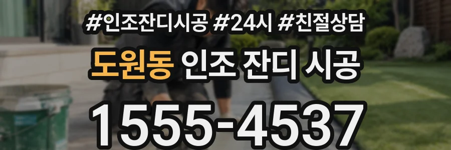 도원동 인조 잔디 시공