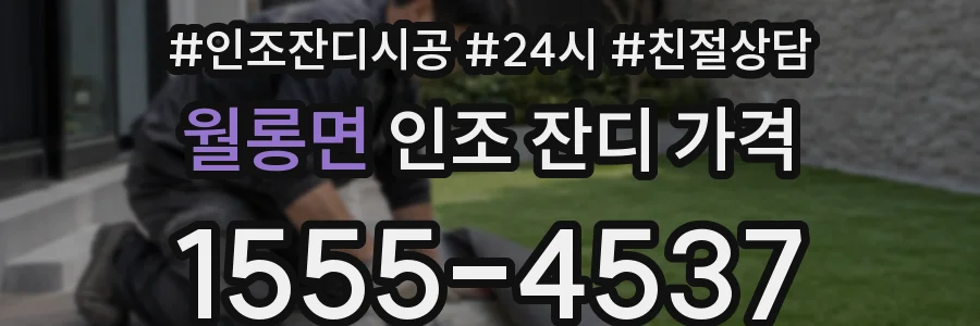 월롱면 인조 잔디 가격