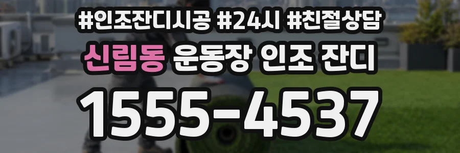 신림동 운동장 인조 잔디