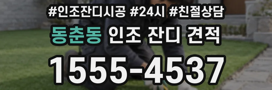 동춘동 인조 잔디 견적