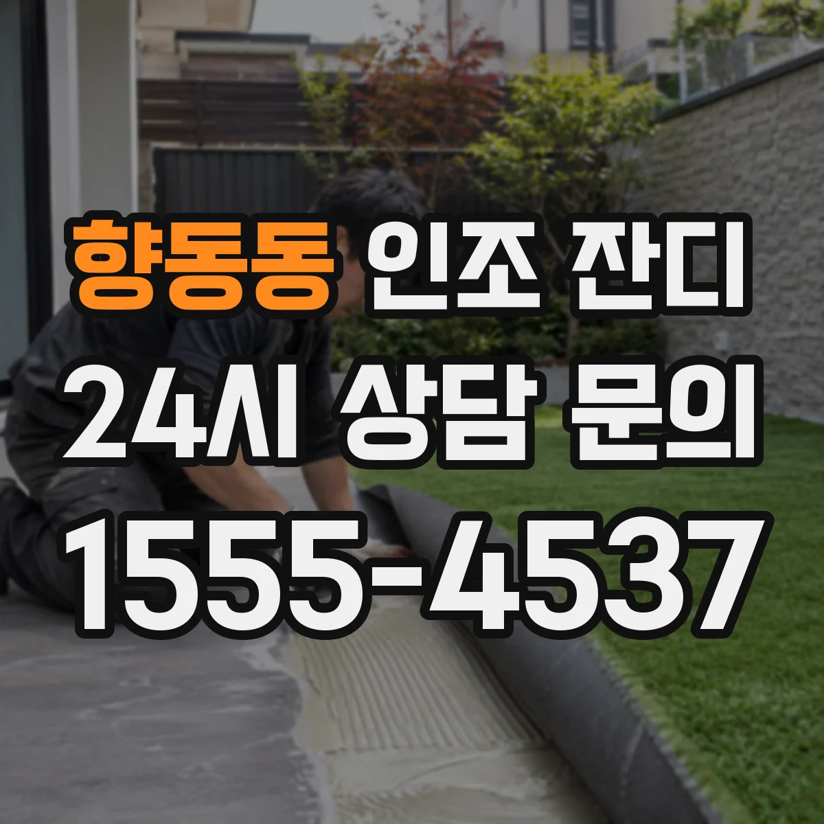 향동동 인조 잔디
