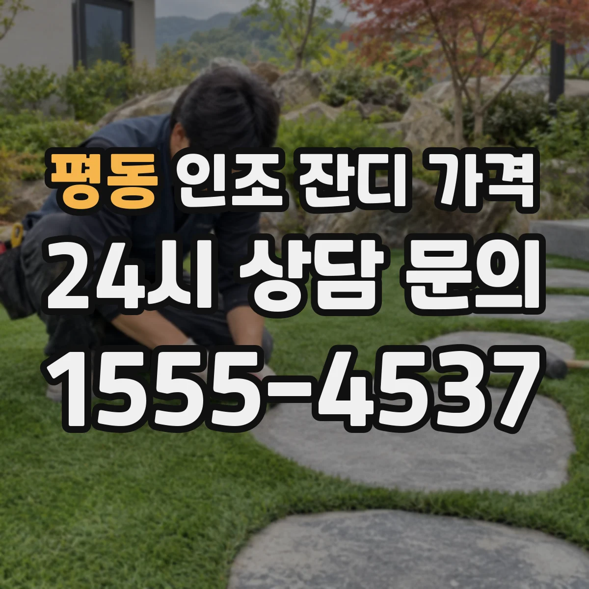 평동 인조 잔디 가격