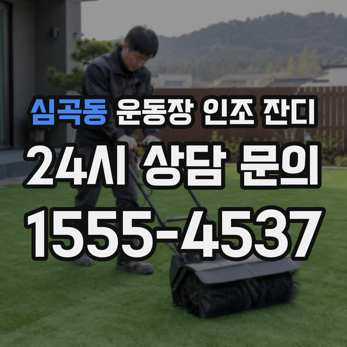 심곡동 운동장 인조 잔디