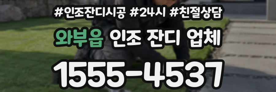 와부읍 인조 잔디 업체