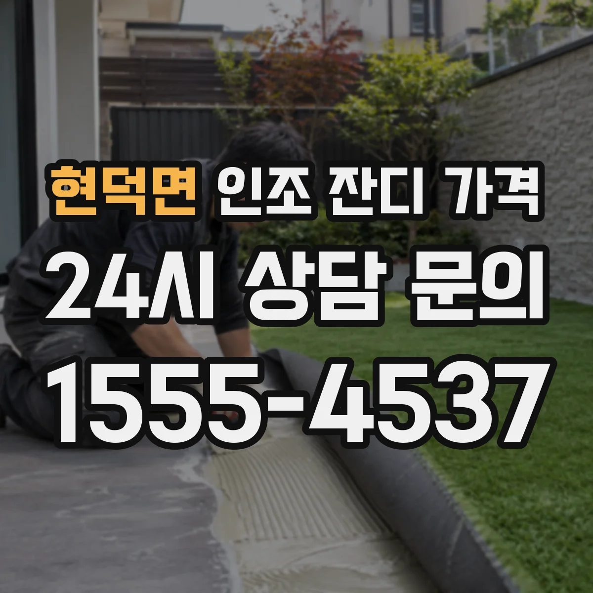 현덕면 인조 잔디 가격