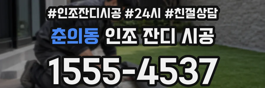 춘의동 인조 잔디 시공