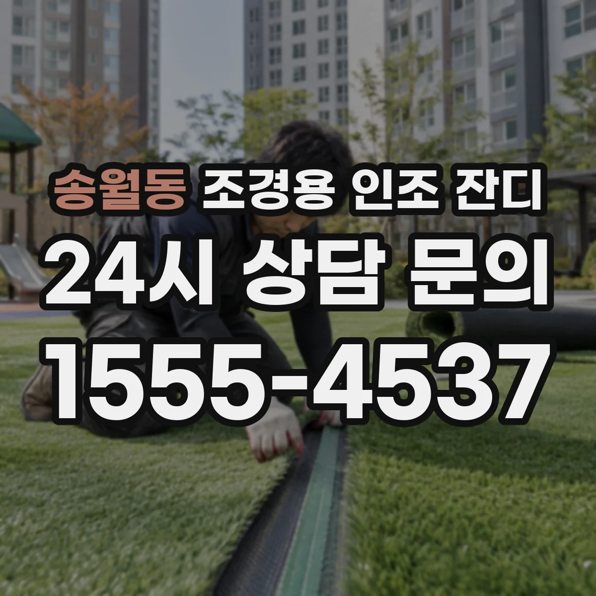 송월동 조경용 인조 잔디