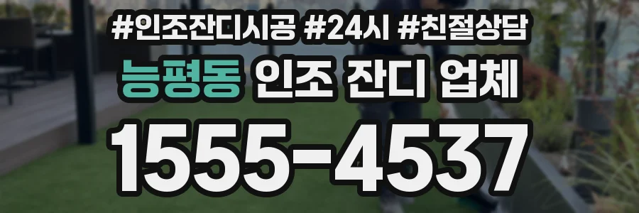 능평동 인조 잔디 업체