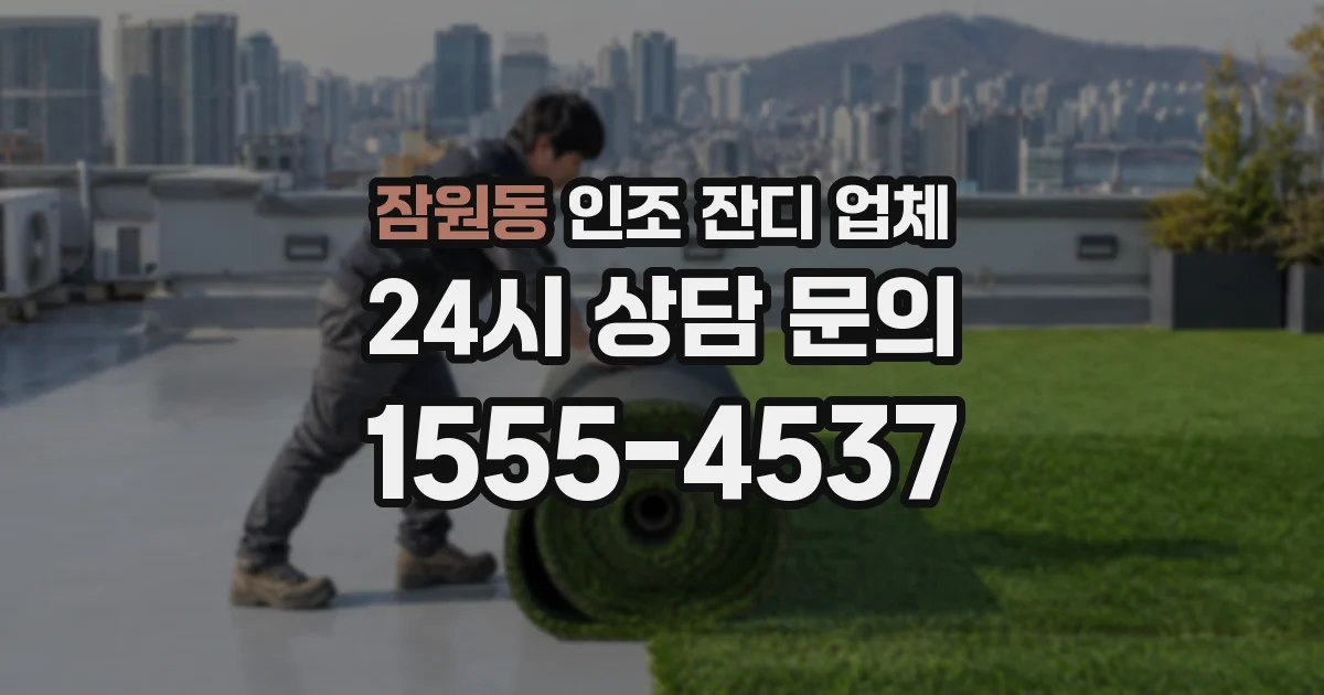 잠원동 인조 잔디 업체
