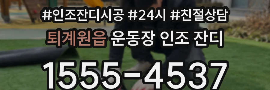 퇴계원읍 운동장 인조 잔디