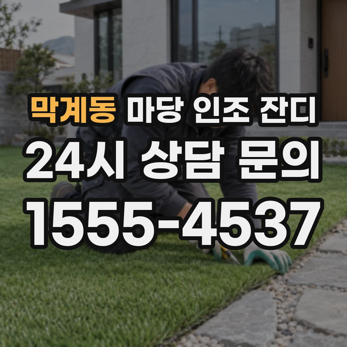 막계동 마당 인조 잔디